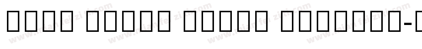 Noto Serif Tamil ExtCond字体转换